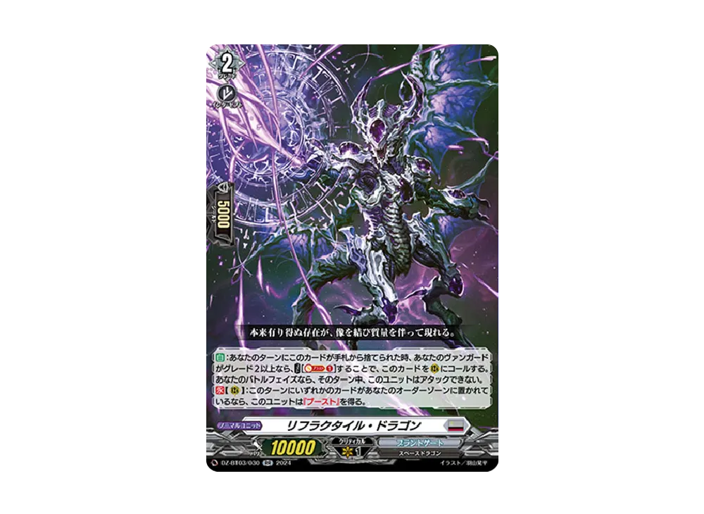 リフラクタイル・ドラゴン RR [DZ-BT03/030](ブースターパック「次元超躍」)