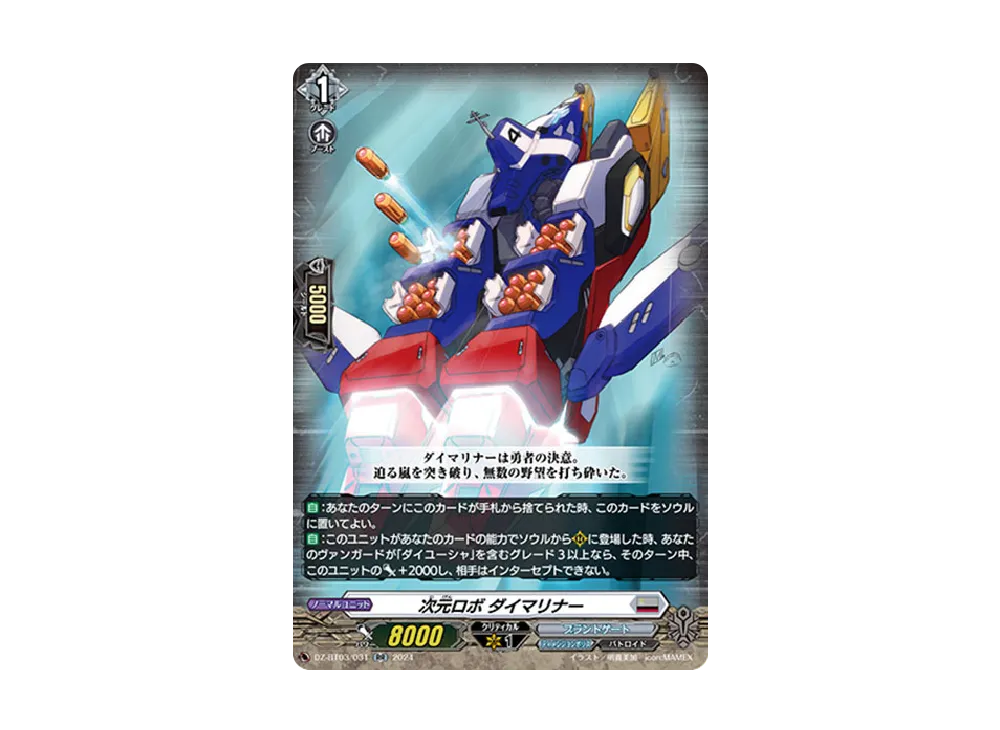 次元ロボ ダイマリナー RR [DZ-BT03/031](ブースターパック「次元超躍」)
