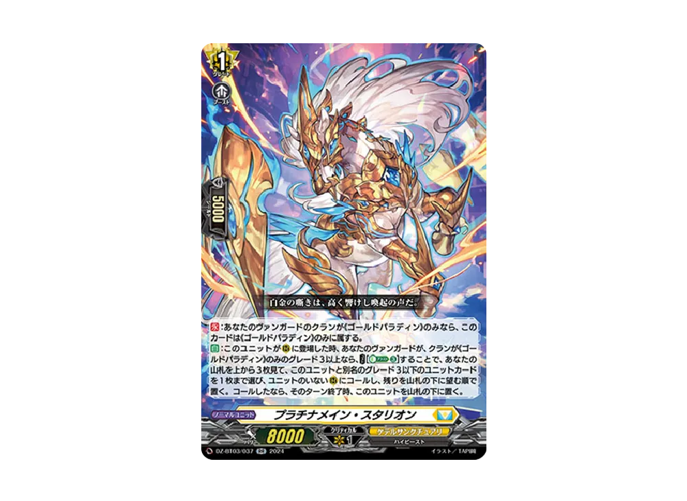 プラチナメイン・スタリオン RR [DZ-BT03/037](ブースターパック「次元超躍」)