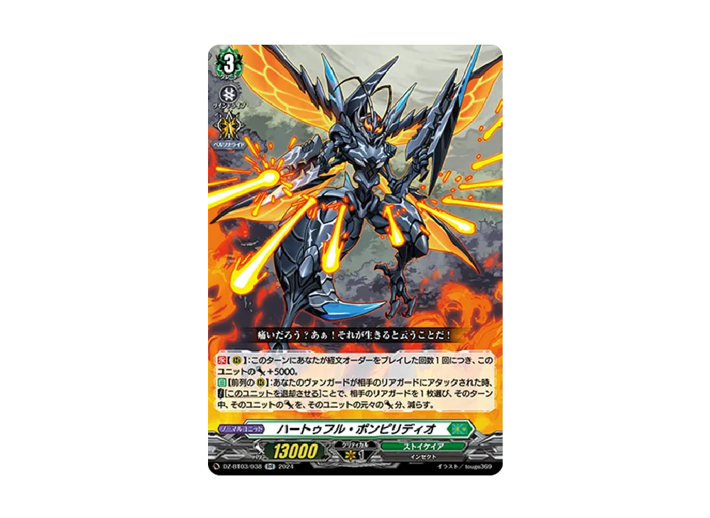 ハートゥフル・ポンピリディオ RR [DZ-BT03/038](ブースターパック「次元超躍」)