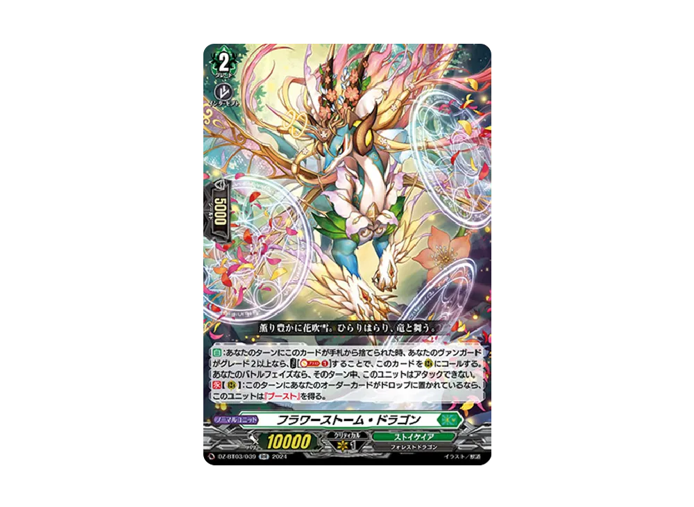 フラワーストーム・ドラゴン RR [DZ-BT03/039](ブースターパック「次元超躍」)