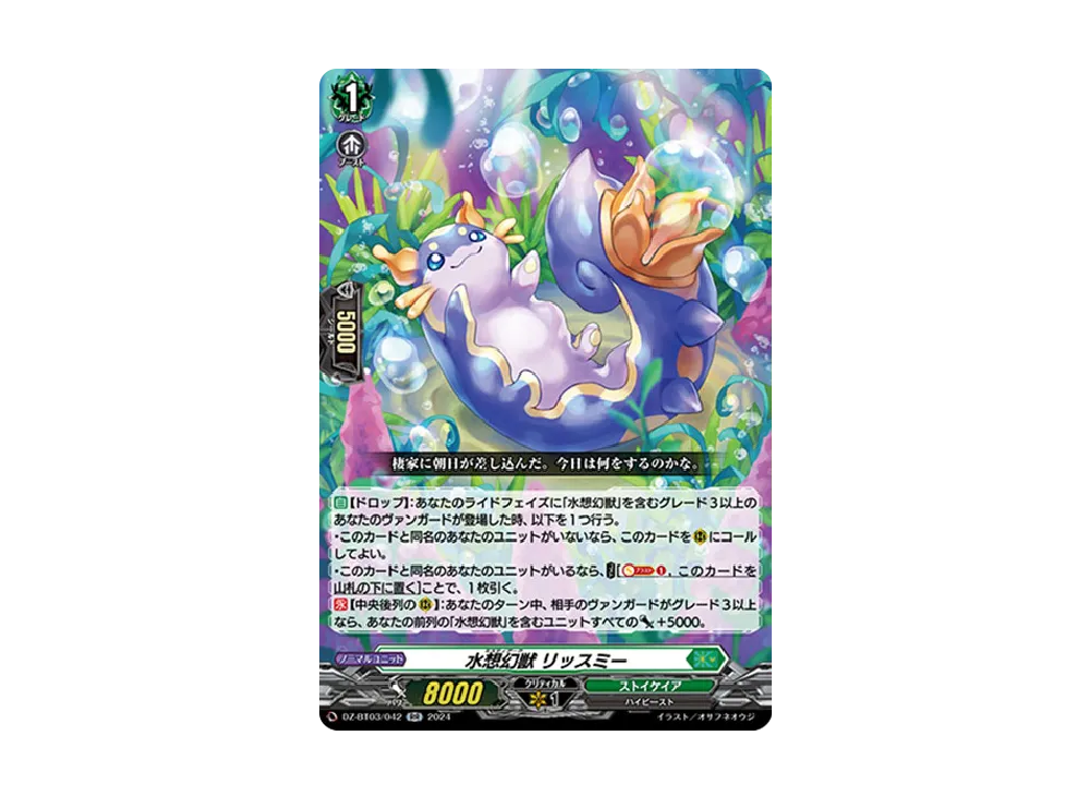 水想幻獣 リッスミー RR [DZ-BT03/042](ブースターパック「次元超躍」)