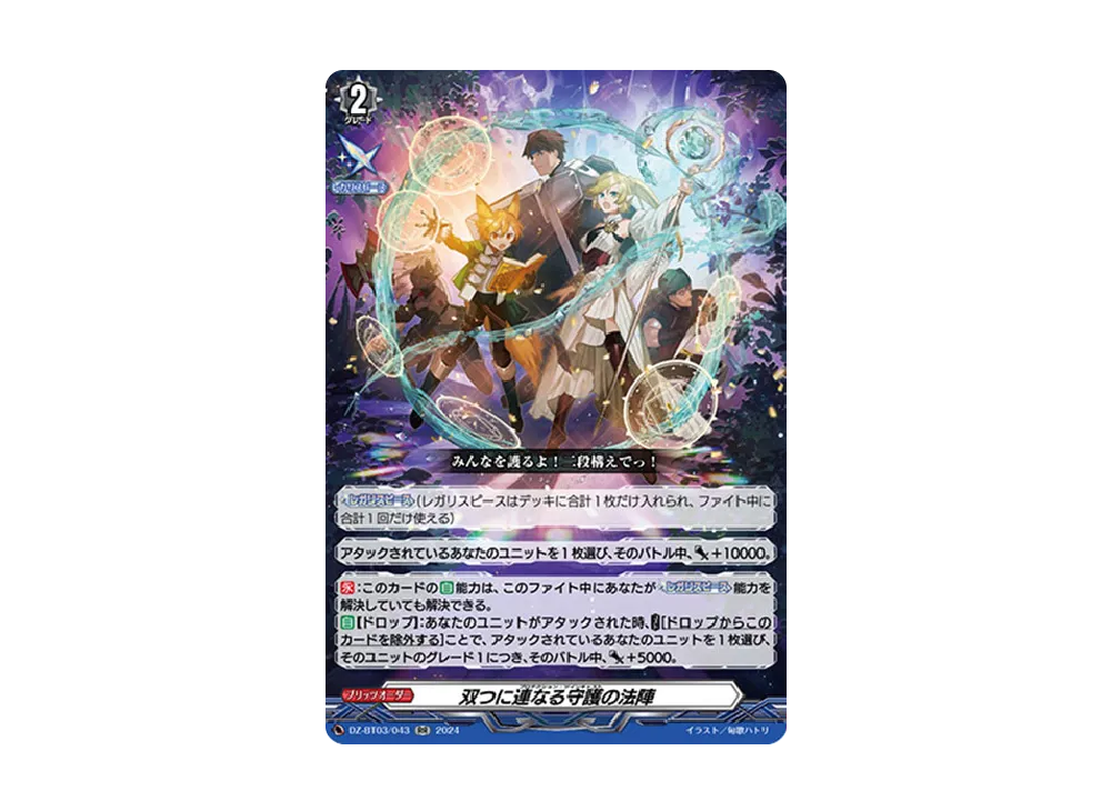双つに連なる守護の法陣 RR [DZ-BT03/043](ブースターパック「次元超躍」)