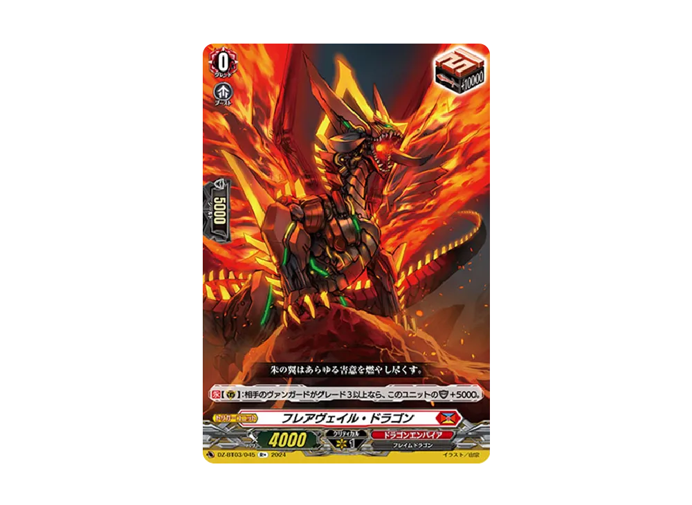 フレアヴェイル・ドラゴン R+ [DZ-BT03/045](ブースターパック「次元超躍」)