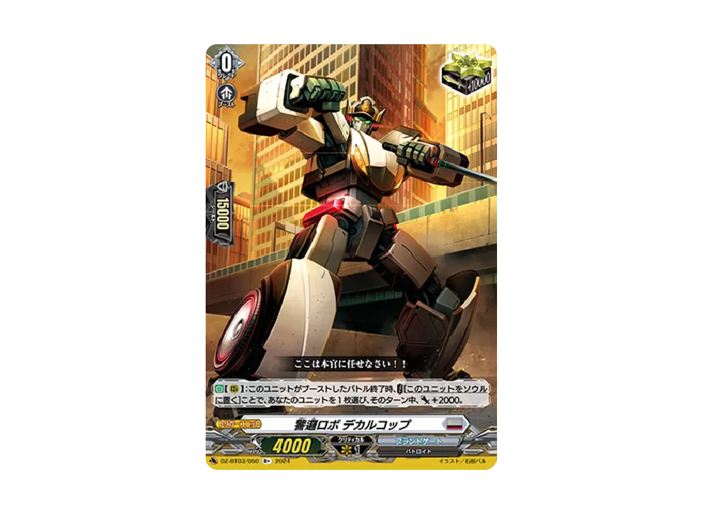 警邏ロボ デカルコップ R+ [DZ-BT03/050](ブースターパック「次元超躍」)