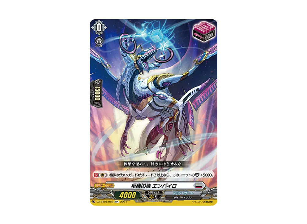 柩機の竜 エンバイロ R+ [DZ-BT03/052](ブースターパック「次元超躍」)