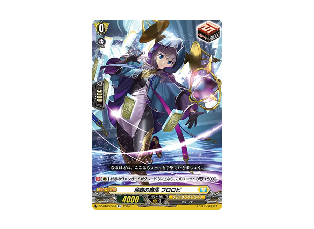 加護の魔法 プロロビ R+ [DZ-BT03/054](ブースターパック「次元超躍」)