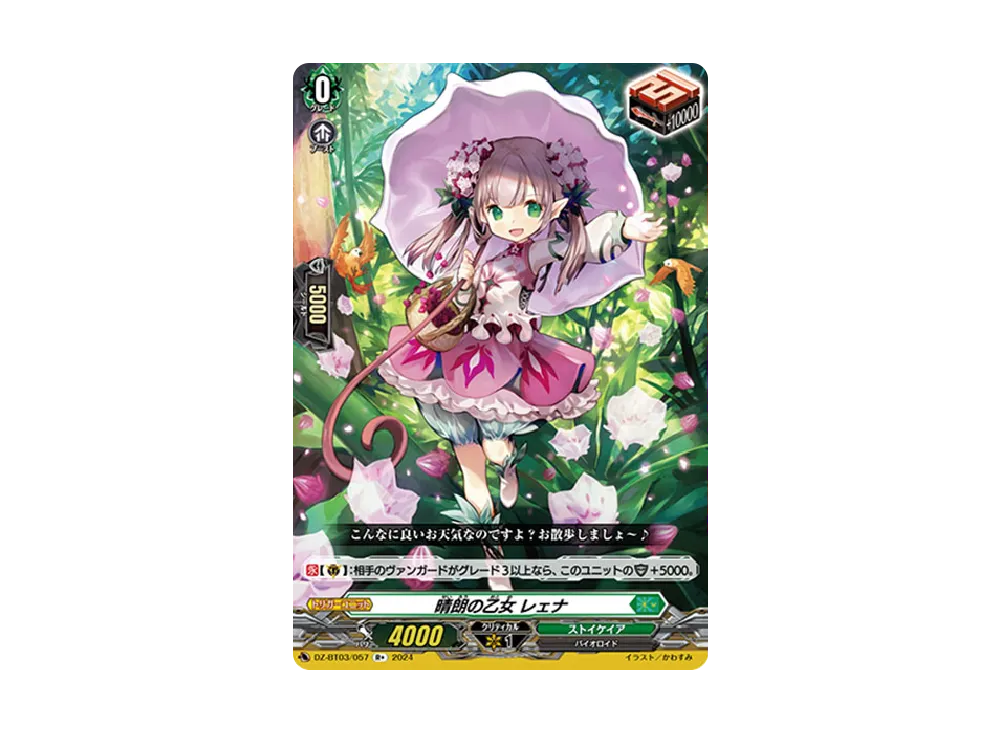 晴朗の乙女 レェナ R+ [DZ-BT03/057](ブースターパック「次元超躍」)