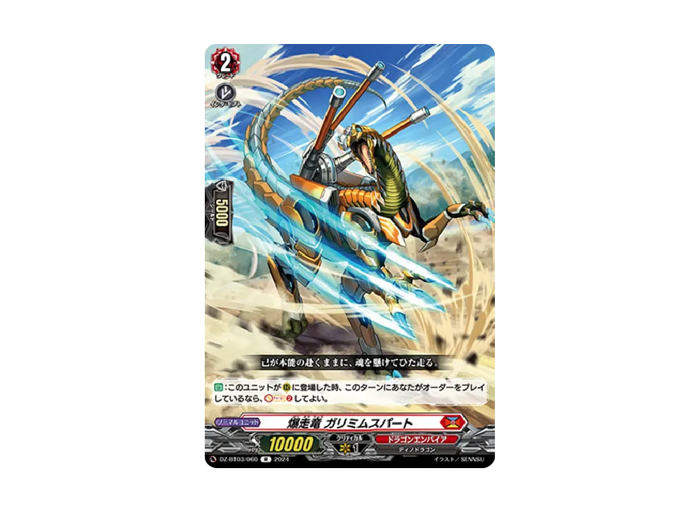 爆走竜 ガリミムスパート R [DZ-BT03/060](ブースターパック「次元超躍」)