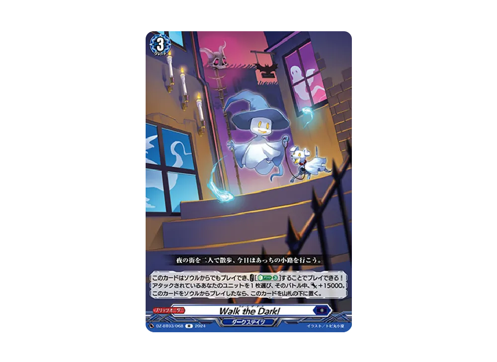 Walk the Dark! R [DZ-BT03/068](ブースターパック「次元超躍」)