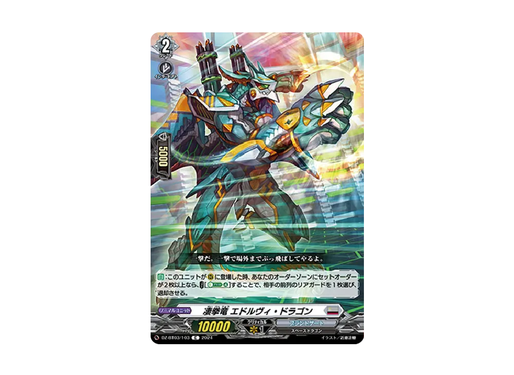 凄拳竜 エドルヴィ・ドラゴン C [DZ-BT03/103](ブースターパック「次元超躍」)