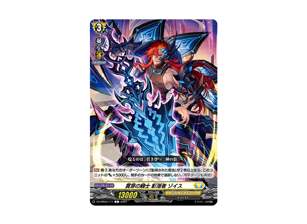 貫穿の騎士 影潜者 ゾイス C [DZ-BT03/111](ブースターパック「次元超躍」)