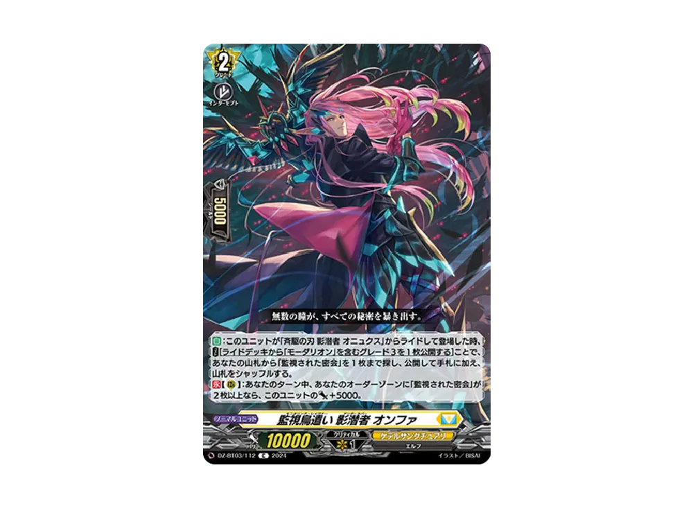 監視烏遣い 影潜者 オンファ C [DZ-BT03/112](ブースターパック「次元超躍」)