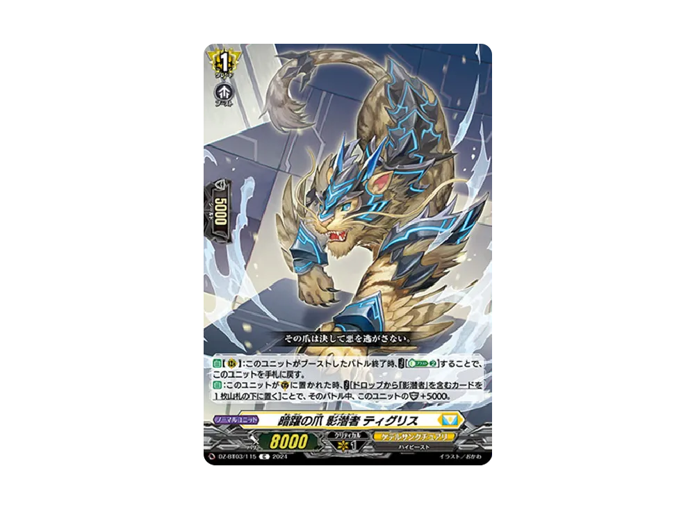 暗躍の爪 影潜者 ティグリス C [DZ-BT03/115](ブースターパック「次元超躍」)