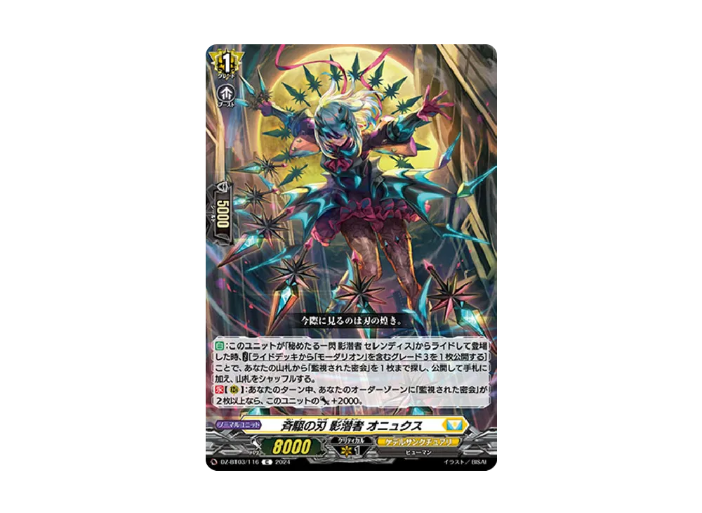 斉駆の刃 影潜者 オニュクス C [DZ-BT03/116](ブースターパック「次元超躍」)