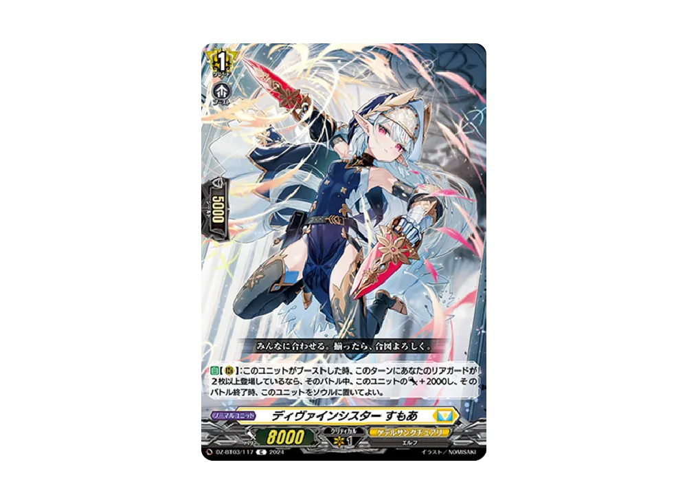 ディヴァインシスター すもあ C [DZ-BT03/117](ブースターパック「次元超躍」)