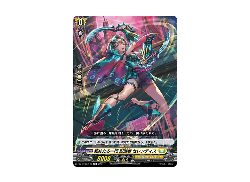 秘めたる一閃 影潜者 セレンディス C [DZ-BT03/119](ブースターパック「次元超躍」)