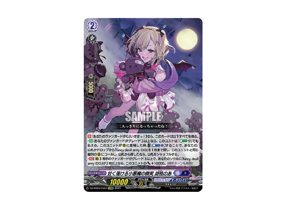 甘く蕩ける小悪魔の微笑 胡桃のあ EXRRR [DZ-BT03/EX04](ブースターパック「次元超躍」)