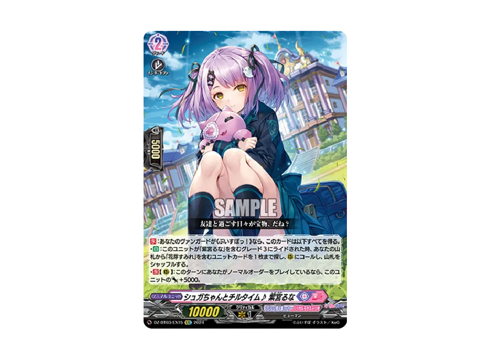 シュガちゃんとチルタイム♪ 紫宮るな EXC [DZ-BT03/EX15](ブースターパック「次元超躍」)
