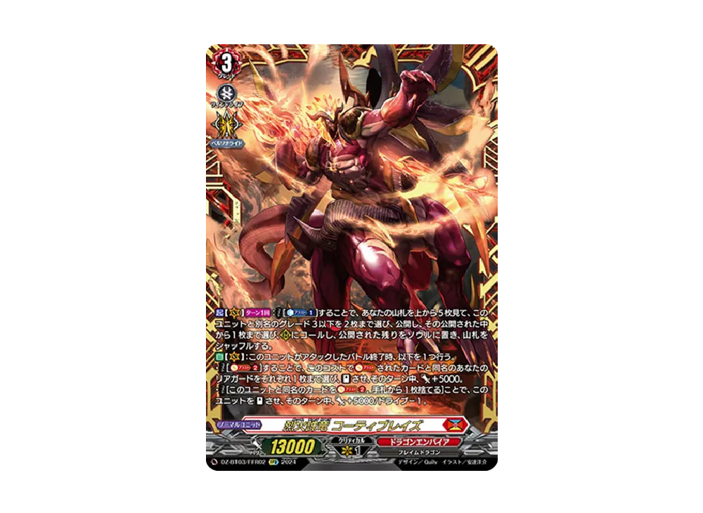 烈火誅竜 コーティブレイズ FFR [DZ-BT03/FFR02](ブースターパック「次元超躍」)
