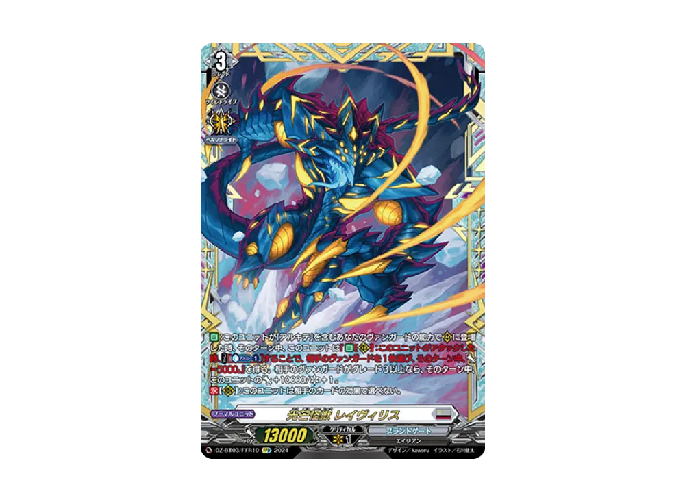 光芒怪獣 レイヴィリス FFR [DZ-BT03/FFR10](ブースターパック「次元超躍」)