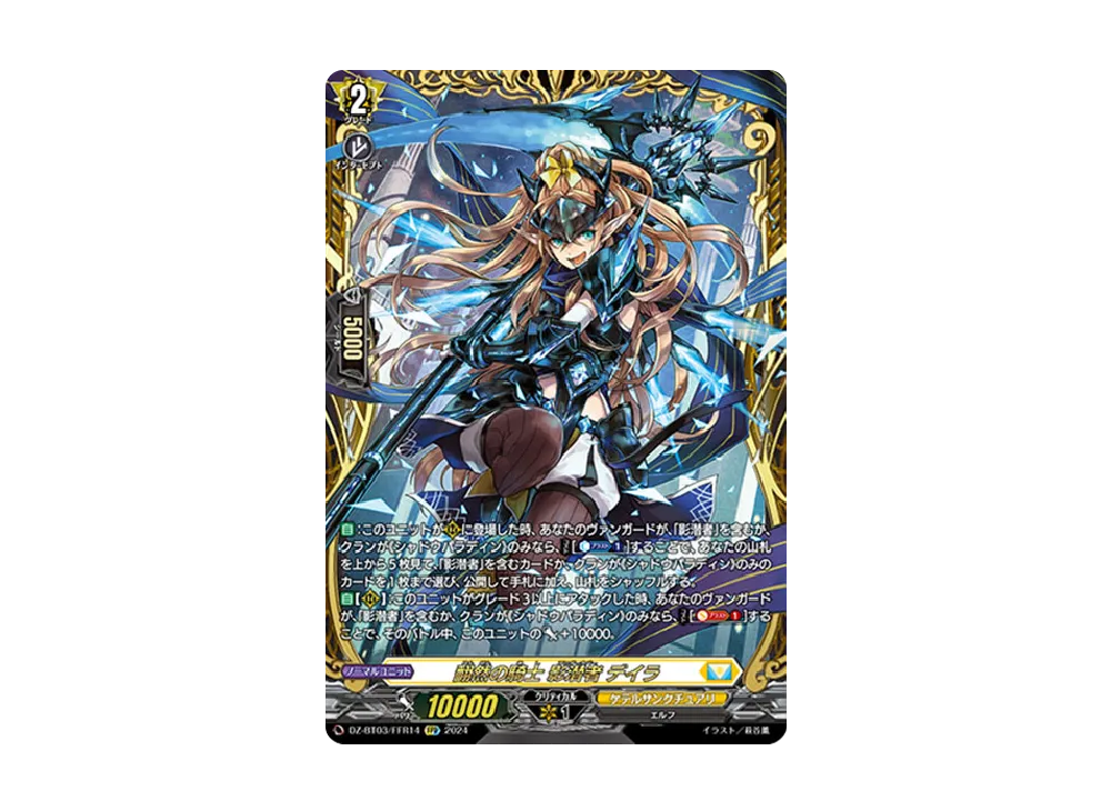 翻然の騎士 影潜者 デイラ FFR [DZ-BT03/FFR14](ブースターパック「次元超躍」)