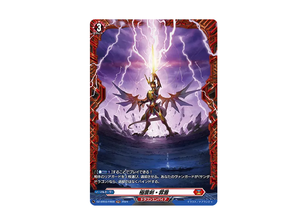 極震剣・霹靂 FR [DZ-BT03/FR09](ブースターパック「次元超躍」)