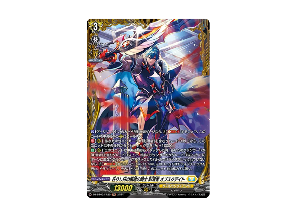 在りし日の黒暗の騎士 影潜者 オブスクデイト FR [DZ-BT03/FR29](ブースターパック「次元超躍」)