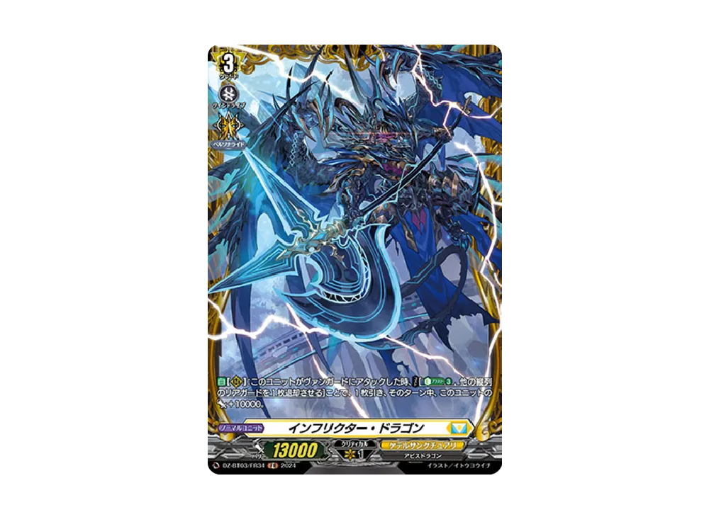 インフリクター・ドラゴン FR [DZ-BT03/FR34](ブースターパック「次元超躍」)