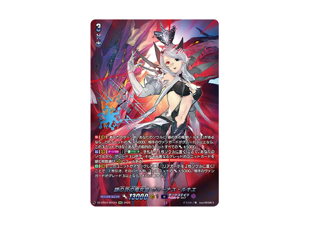 銀の茨の竜女皇ヴィーナス・ルキエ　sec 銀の茨の竜女皇ヴィーナス・ルキエ【SEC】{DZ-BT03/SEC03