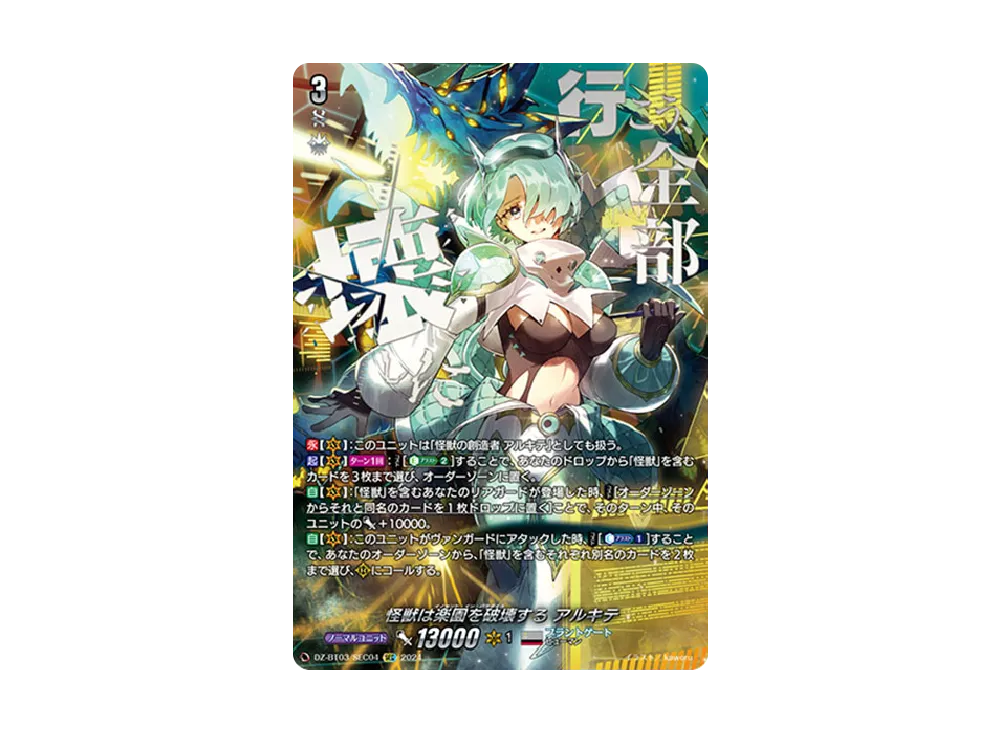 怪獣は楽園を破壊する アルキテ SEC [DZ-BT03/SEC04](ブースター