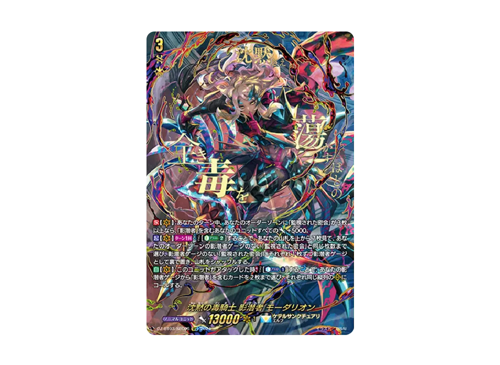 沈黙の毒騎士 影潜者 モーダリオン SEC [DZ-BT03/SEC06](ブースターパック「次元超躍」)