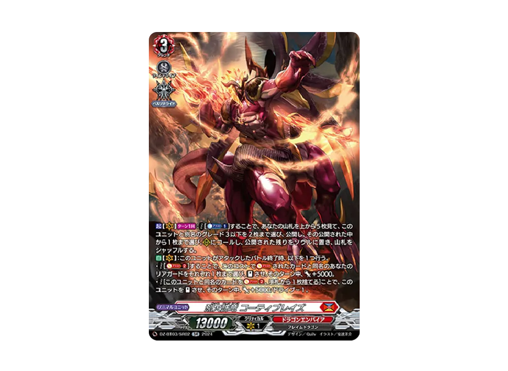 烈火誅竜 コーティブレイズ SR [DZ-BT03/SR02](ブースターパック「次元超躍」)