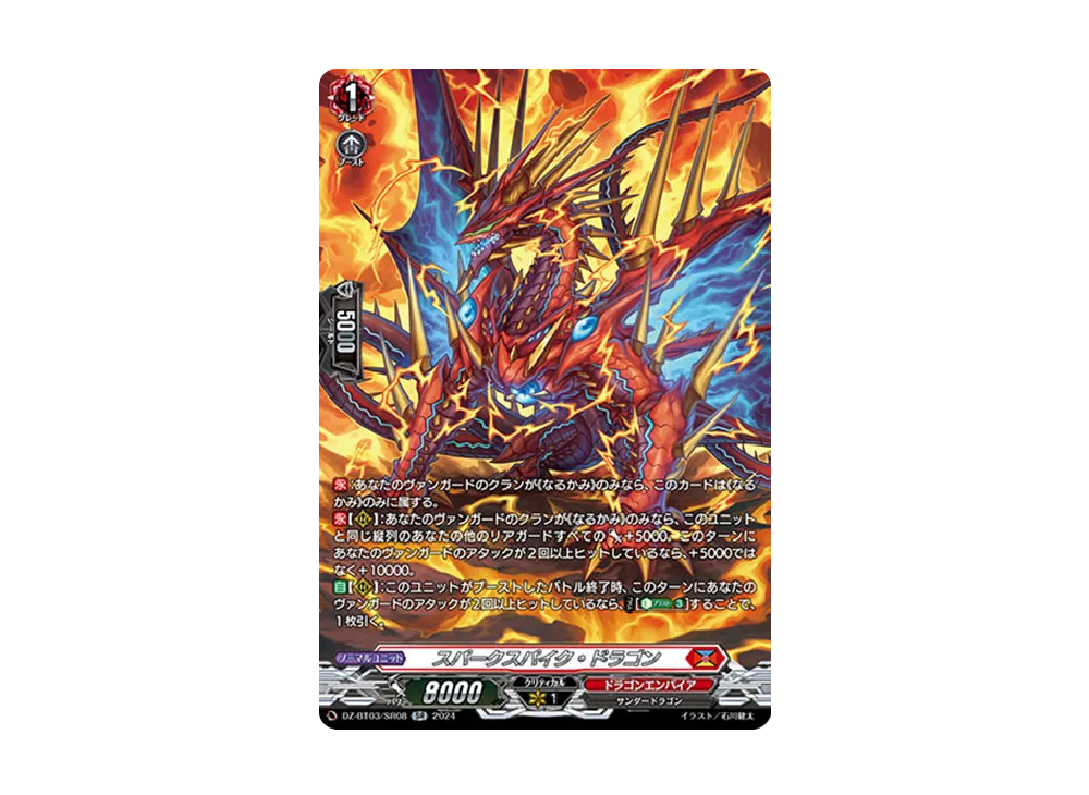 スパークスパイク・ドラゴン SR [DZ-BT03/SR08](ブースターパック「次元超躍」)