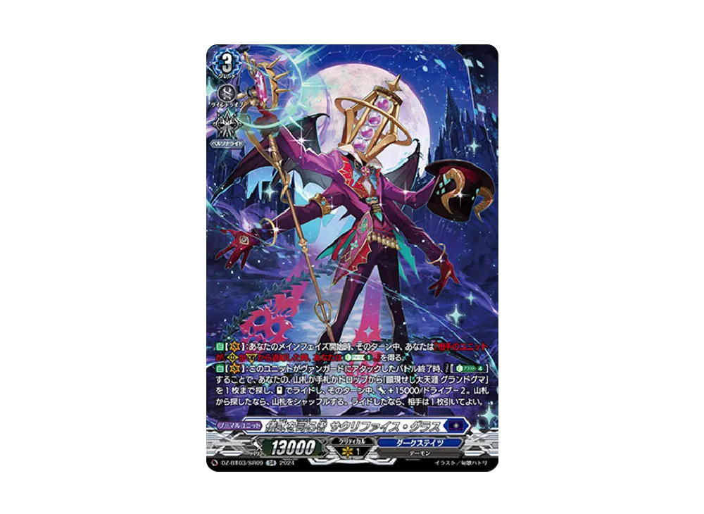 儀式を司る者 サクリファイス・グラス SR [DZ-BT03/SR09](ブースターパック「次元超躍」)