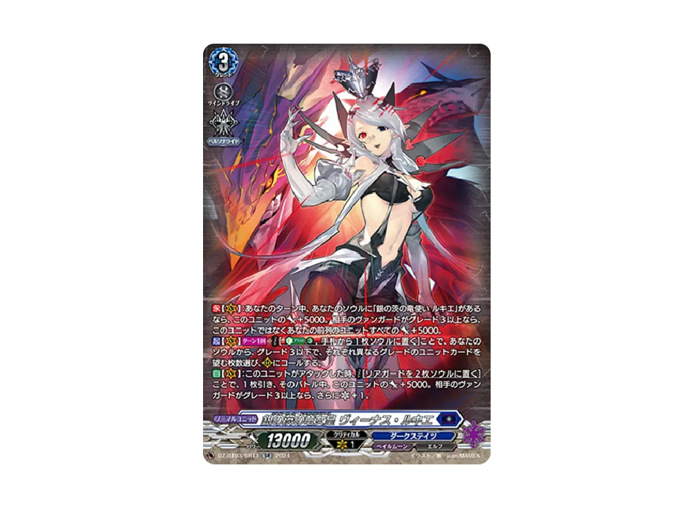 銀の茨の竜女皇 ヴィーナス・ルキエ SR [DZ-BT03/SR11](ブースターパック「次元超躍」)