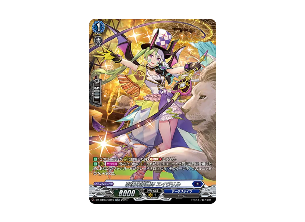 彩演の操獣師 エイヴリル SR [DZ-BT03/SR16](ブースターパック「次元超躍」)