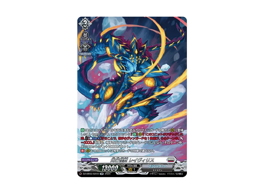 光芒怪獣 レイヴィリス SR [DZ-BT03/SR19](ブースターパック「次元超躍」)