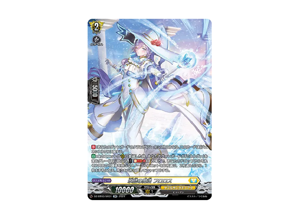 氷結の魔法 フロロス SR [DZ-BT03/SR31](ブースターパック「次元超躍」)