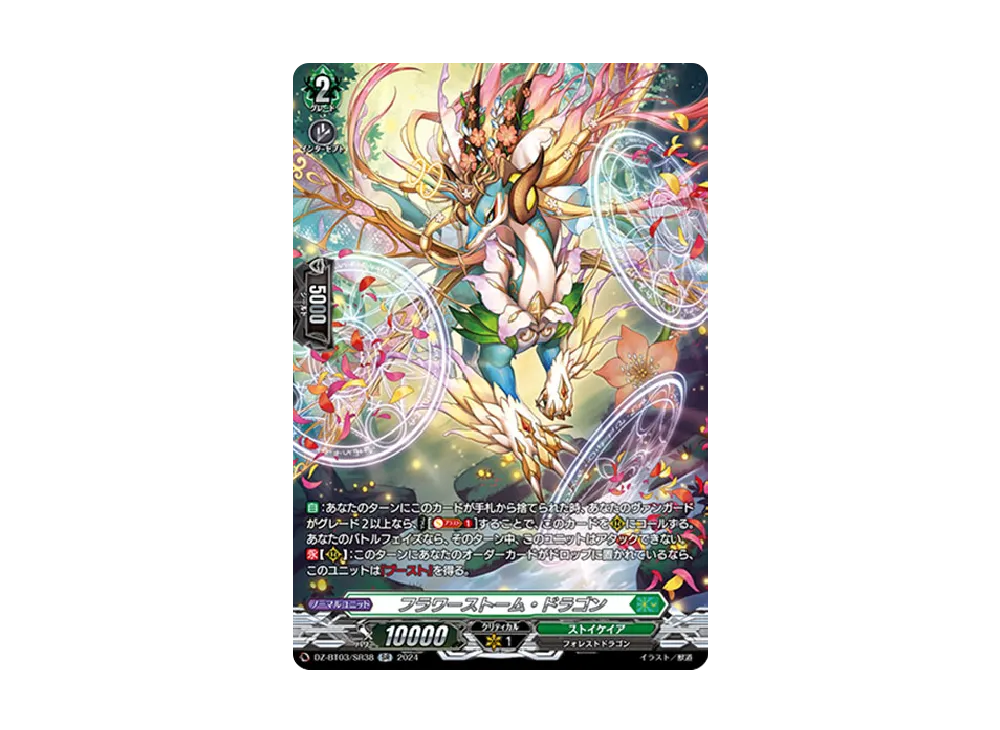 フラワーストーム・ドラゴン SR [DZ-BT03/SR38](ブースターパック「次元超躍」)