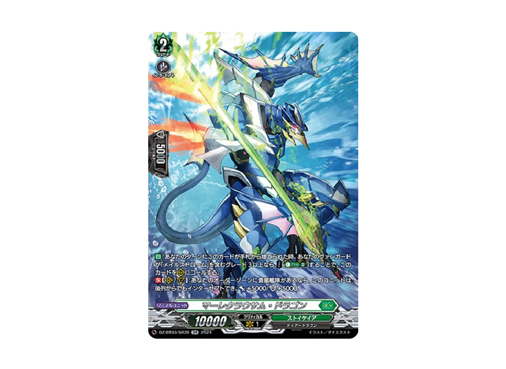 マーレクラウサム・ドラゴン SR [DZ-BT03/SR39](ブースターパック「次元超躍」)