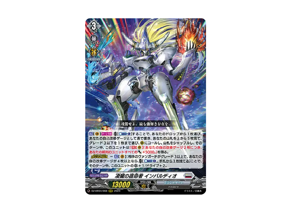 凌駕の宿命者 インバルディオ RRR [DZ-BT04/008](ブースターパック「宿命決戦」)