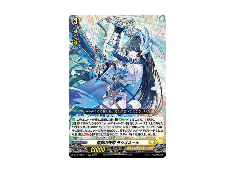 連繋の天刃 ラシオネール RRR [DZ-BT04/011](ブースターパック「宿命決戦」)