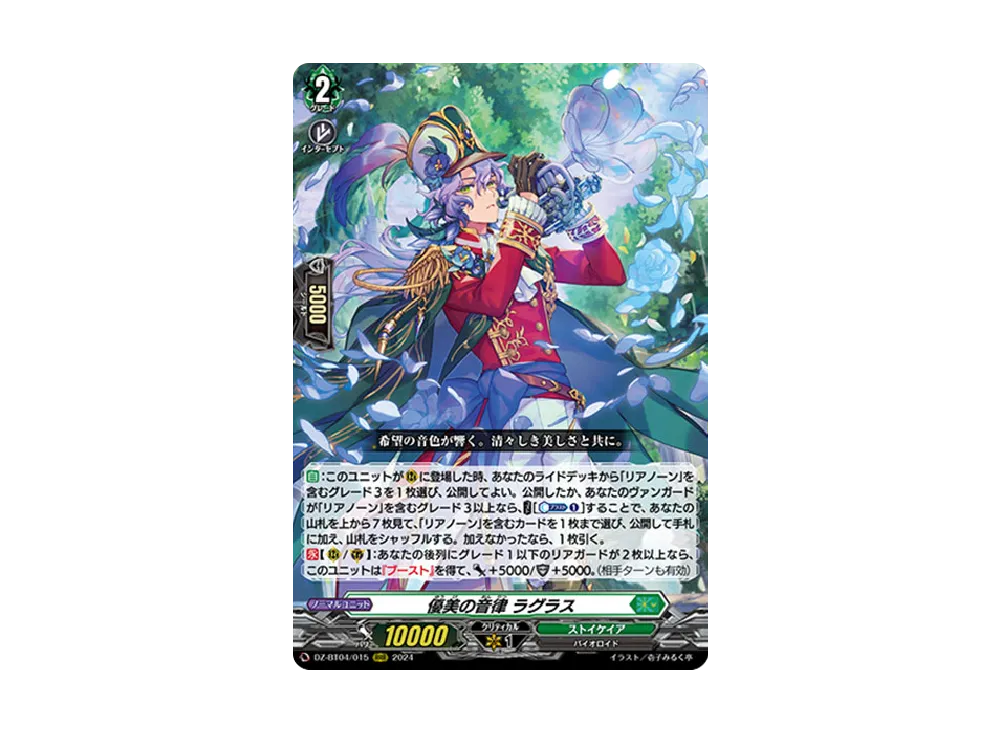 優美の音律 ラグラス RRR [DZ-BT04/015](ブースターパック「宿命決戦」)