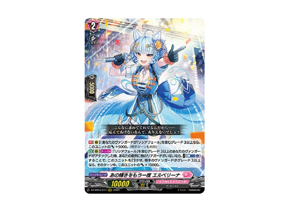 あの輝きをもう一度 エルベリーナ RRR [DZ-BT04/017](ブースターパック「宿命決戦」)