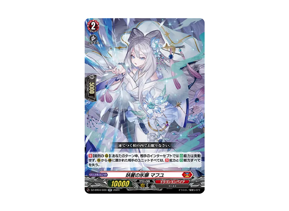 妖麗の氷華 マフユ RR [DZ-BT04/020](ブースターパック「宿命決戦」)