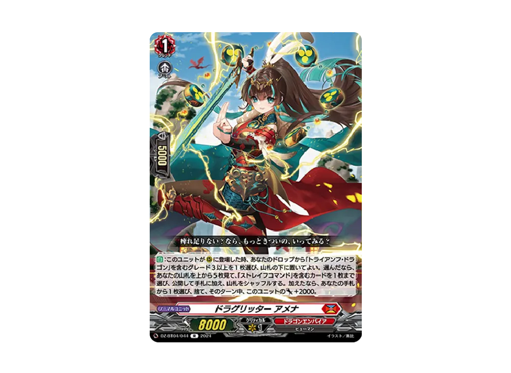 ドラグリッター アメナ R [DZ-BT04/044](ブースターパック「宿命決戦」)