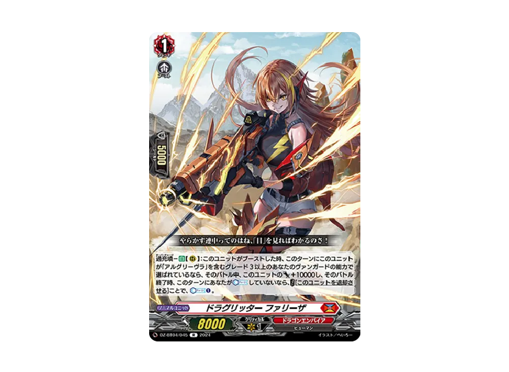 ドラグリッター ファリーザ R [DZ-BT04/045](ブースターパック「宿命決戦」)
