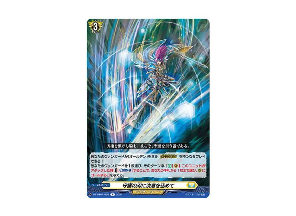 守護の刃に決意を込めて R [DZ-BT04/058](ブースターパック「宿命決戦」)
