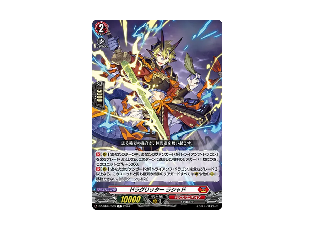 ドラグリッター ラシャド C [DZ-BT04/069](ブースターパック「宿命決戦」)